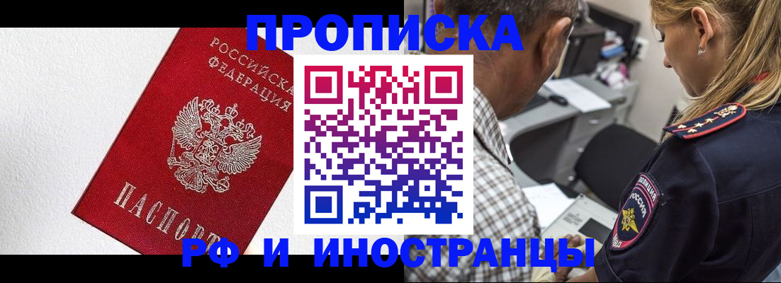 прописка законно в Новоаннинском