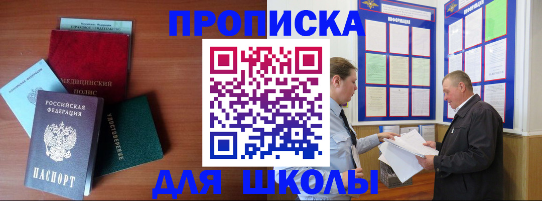 временная регистрация для школы в Новоаннинском